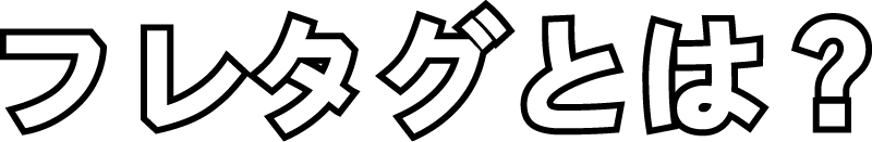 フレタグとは