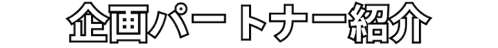 企画パートナー紹介