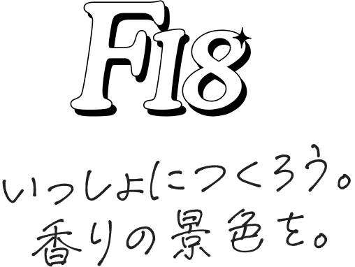18歳と共に、新たな香りアイテムを企画・開発するプロジェクト